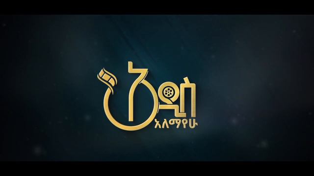 Addis Alemayehu production intero смотреть онлайн