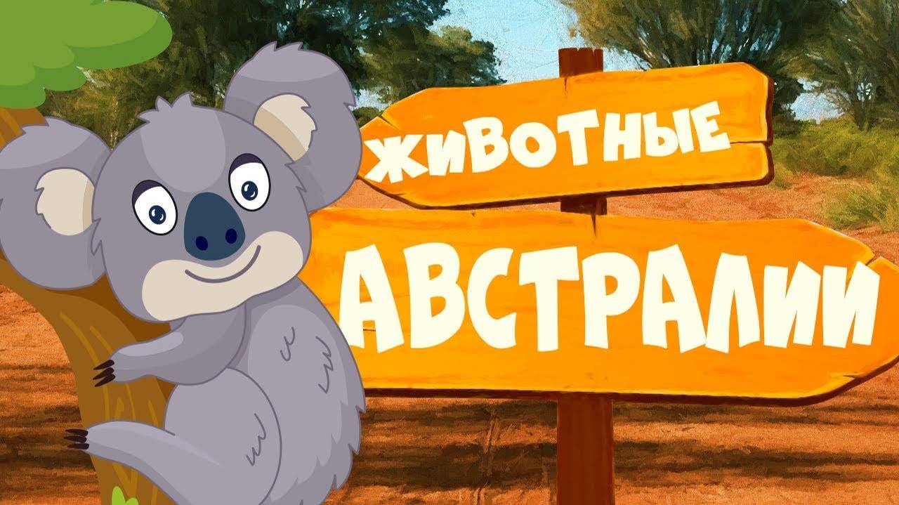 ЖИВОТНЫЕ АВСТРАЛИИ! Развивающие мультики для самых маленьких смотреть онлайн