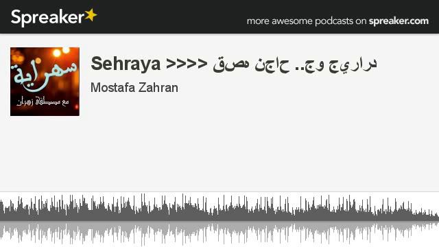 Sehraya قصه نجاح ..جو جيرارد (part 3 of 3, made with Spreaker) смотреть онлайн
