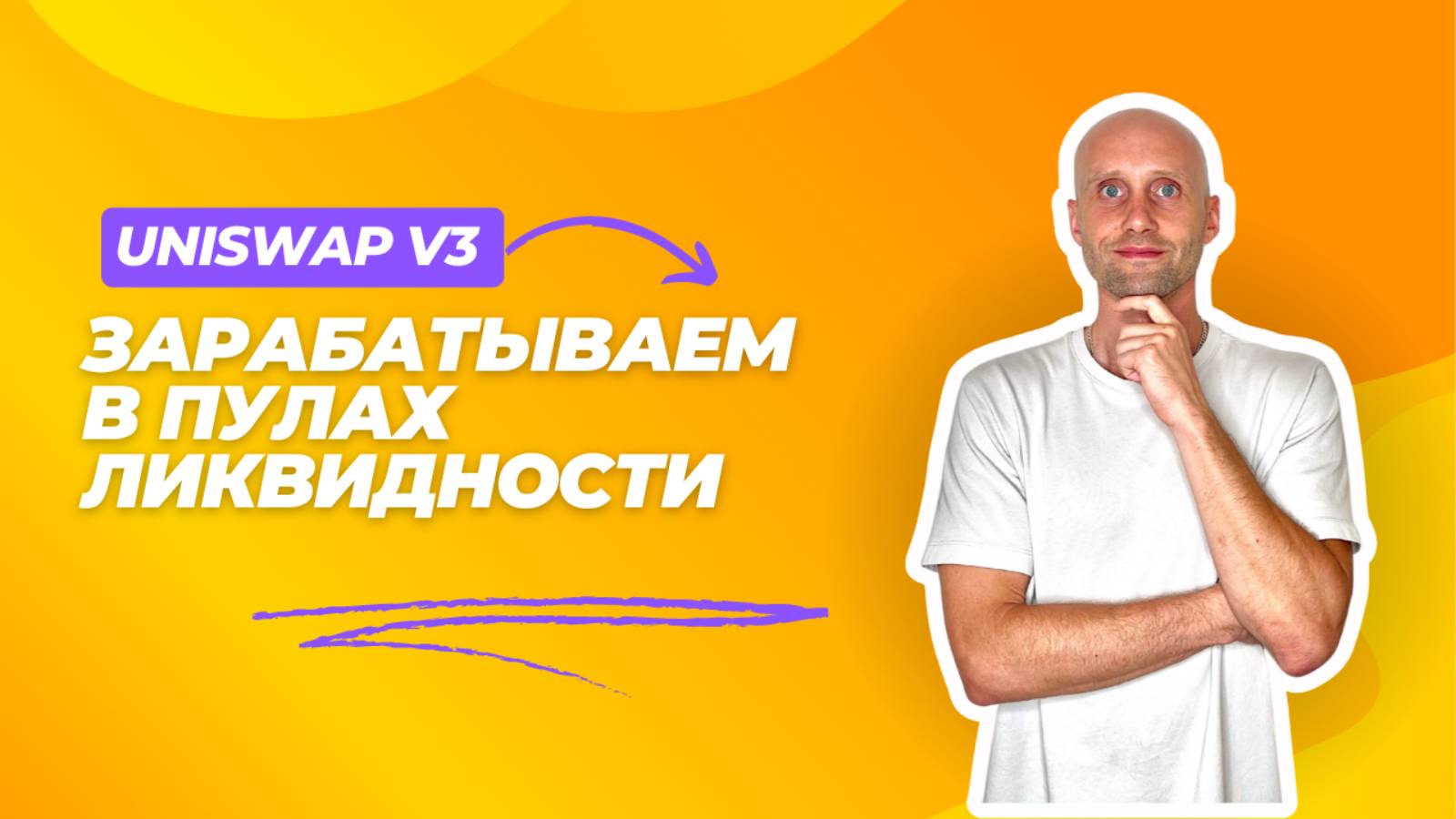 Зарабатываем в пулах ликвидности на UNISWAP.