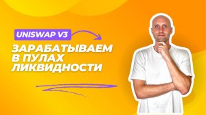 Зарабатываем в пулах ликвидности на UNISWAP.