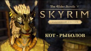 TES V Skyrim Anniversary Edition ►КОТ РЫБОЛОВ # 46 [ ДОМ МЕРСЕРА И НЕБОЛЬШИЕ НЕДОРАЗУМЕНИЯ ]