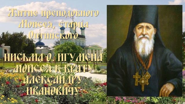 Житие преподобного Моисея, старца Оптинского - Письма о. игумена Моисея к брату Александру Ивановичу смотреть онлайн