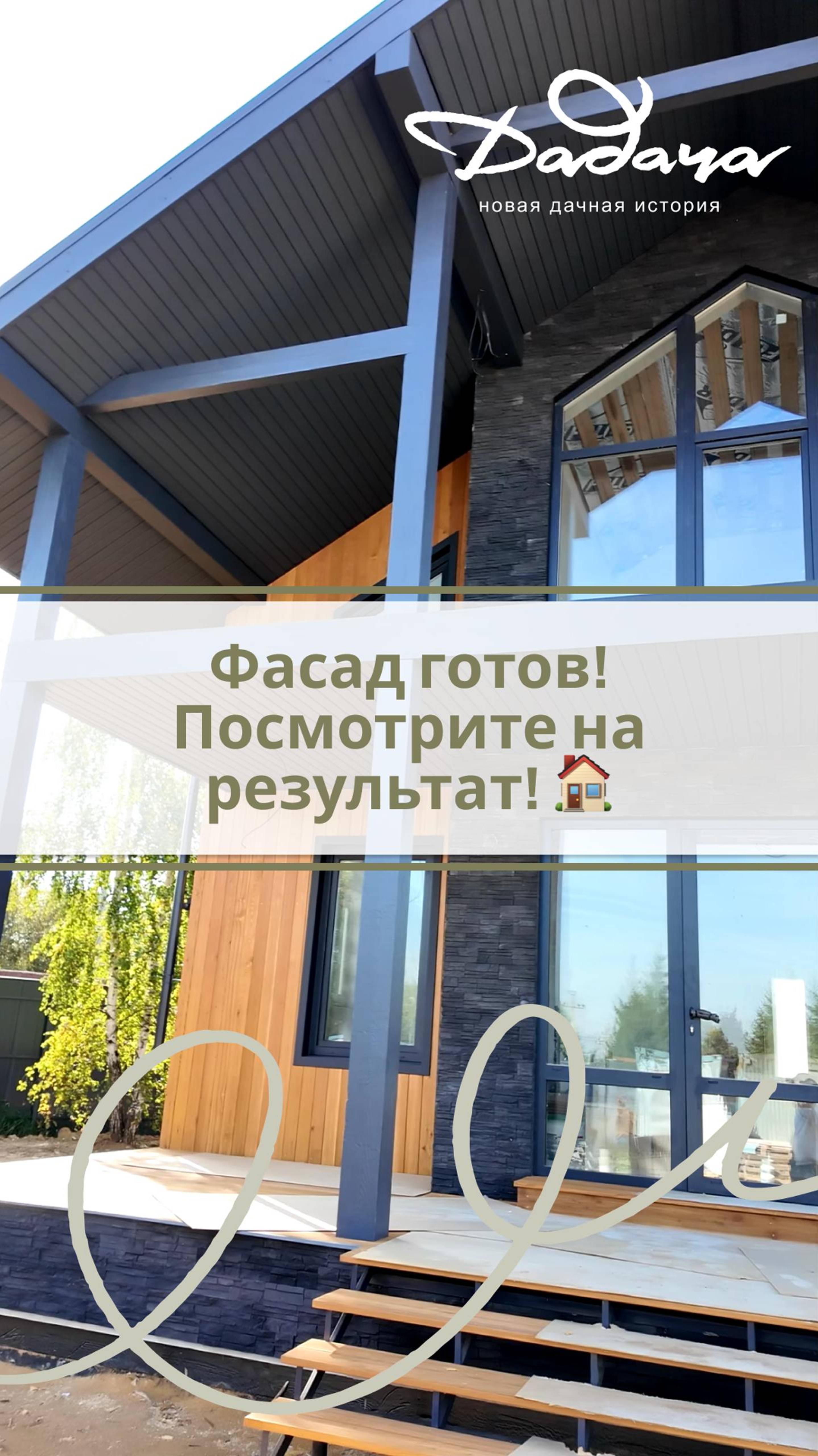 "Фасад готов! Посмотрите на результат! 🏠✨"