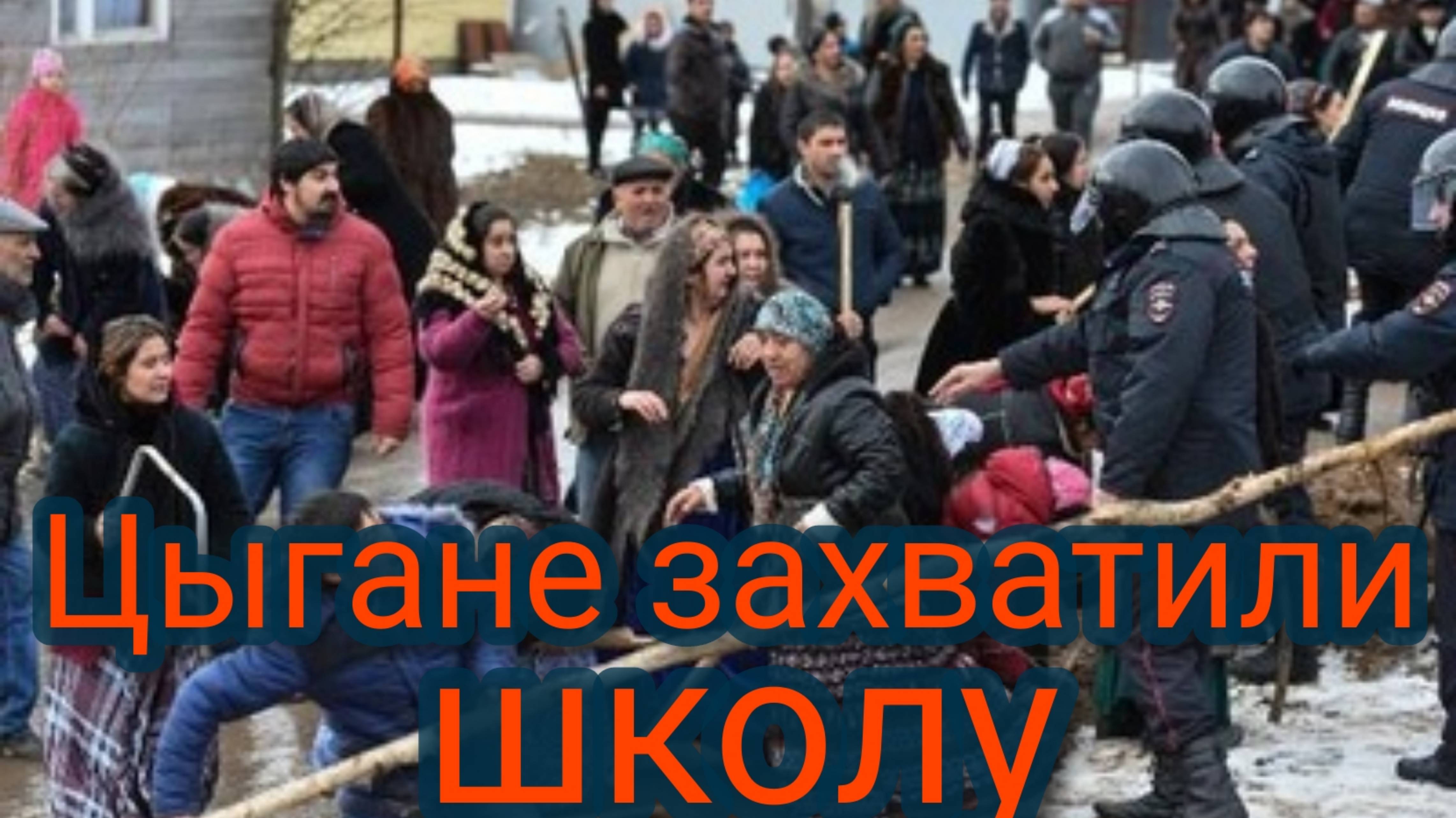 В Ростовской области цыгане захватили школу смотреть онлайн