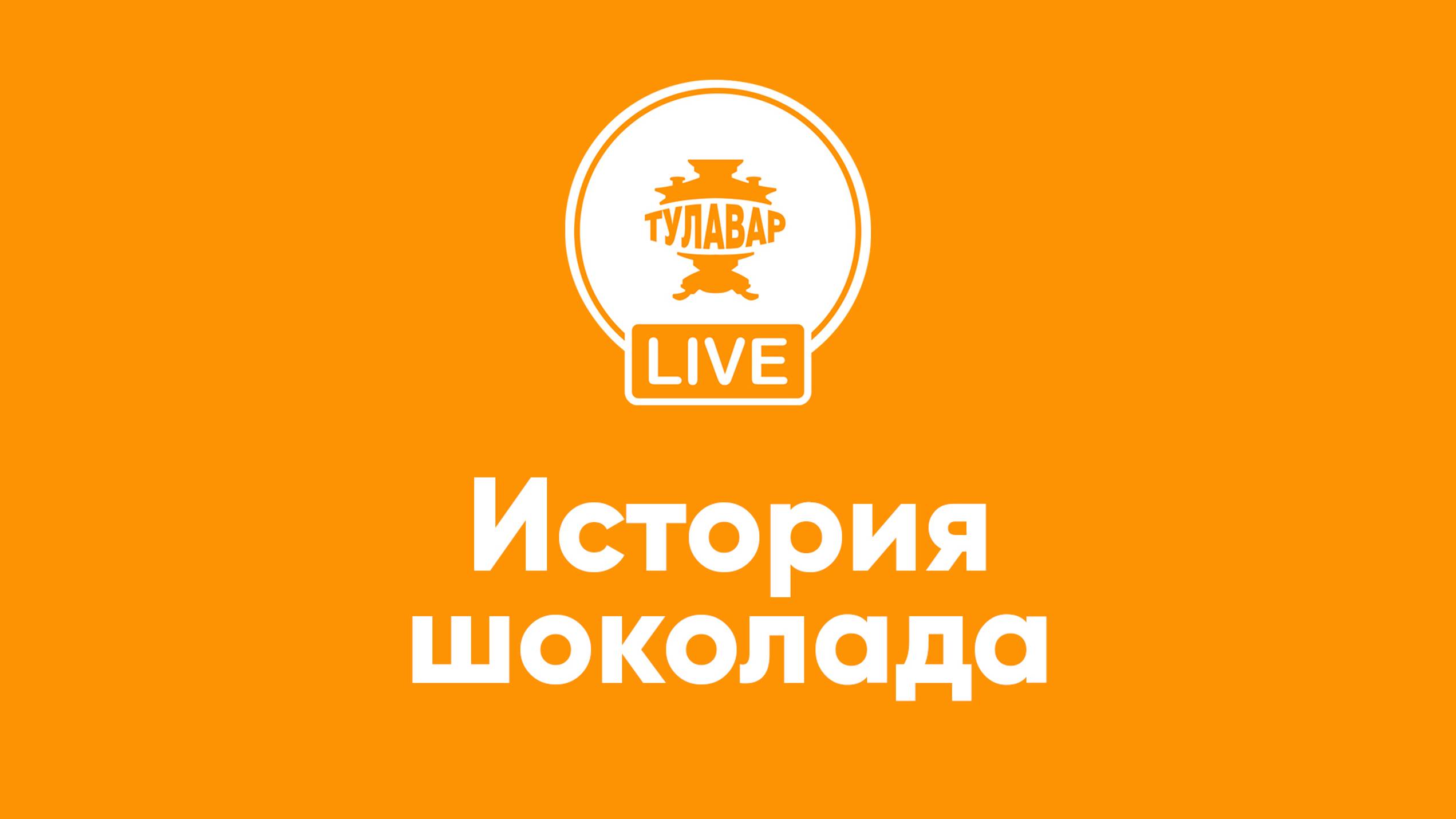 Прямой эфир Тулавар: История шоколада 1 часть смотреть онлайн