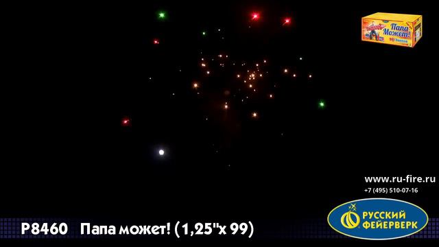 Салют “Папа может” 1.25″х99, арт. Р8460 Салютыч смотреть онлайн