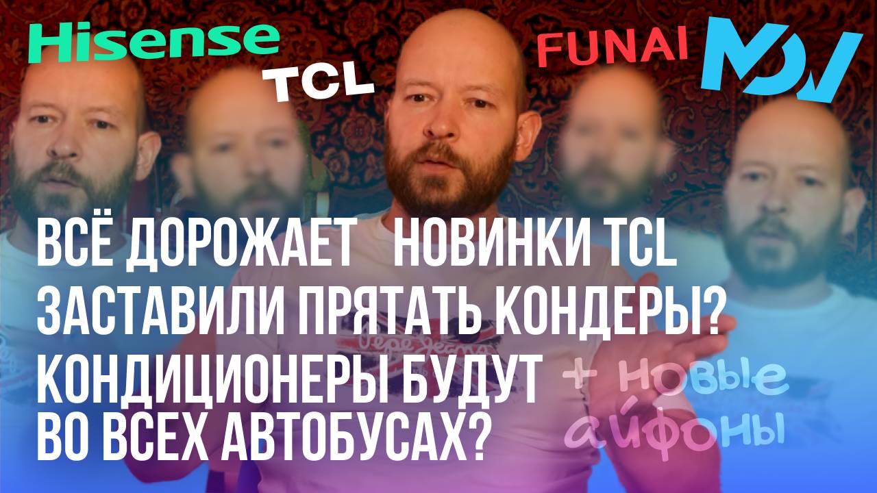 Кондиционеры опять дорожают, в автобусах будут кондиционеры, новые модели TCL // болтовня #4 смотреть онлайн