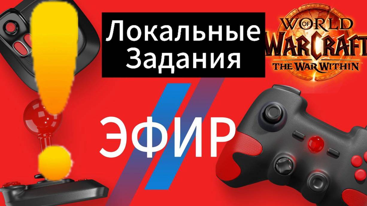 🔴 ЭФИР ⚡️ Локальные задания - World of Warcraft The War Within смотреть онлайн