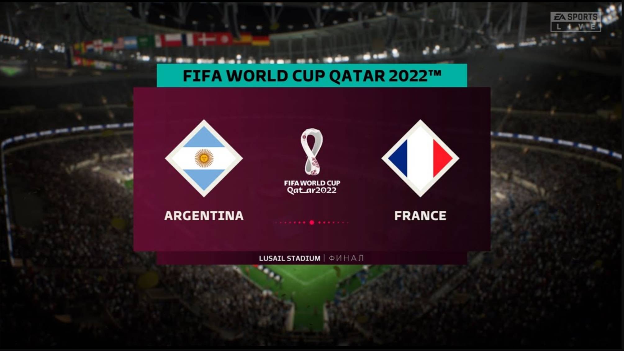 Сборная Аргентина-Сборная Франция Финал Чемпионат мира Катар 2022 смотреть онлайн