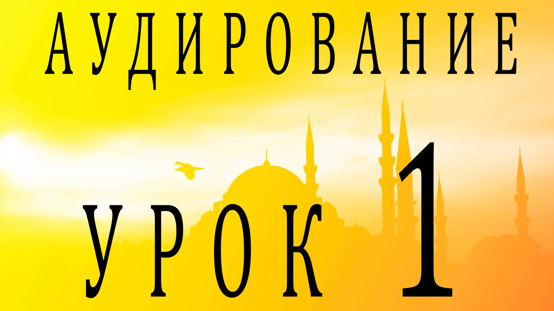 Аудирование. Урок 1 смотреть онлайн