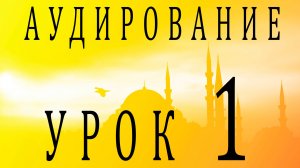 Аудирование. Урок 1