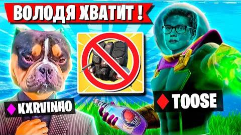 TOOSE И ВОЛОДЯ ФАНЯТСЯ И СХОДЯТ С УМА В ФОРТНАЙТ! ТУЗ И KXRVINHO FORTNITE 5 ГЛАВА 4 СЕЗОН смотреть онлайн