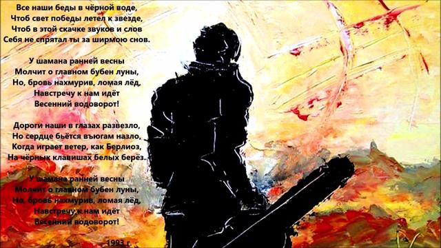 Валерий Горбачёв - ВЕСЕННИЙ ВОДОВОРОТ смотреть онлайн