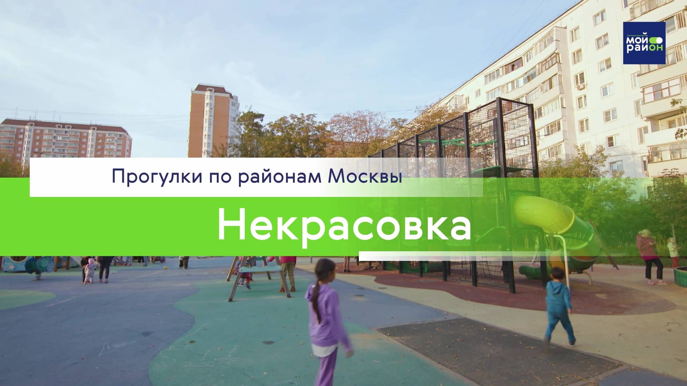 Прогулки по районам Москвы: Некрасовка