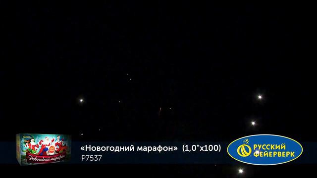 Фейерверк P7537 Новогодний марафон 100 х 1 смотреть онлайн