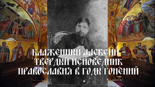 Блаженный Алексий – твердый исповедник Православия в годы гонений смотреть онлайн