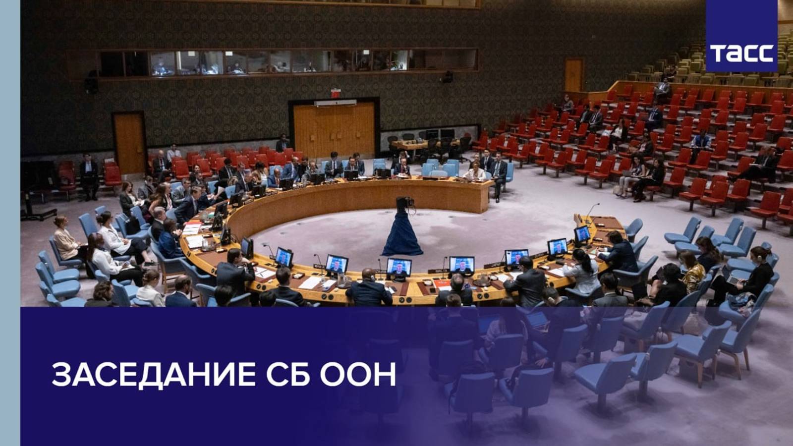 Заседание СБ ООН