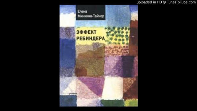 "Эффект Ребиндера" Елена Минкина-Тайчер 14 гл. смотреть онлайн