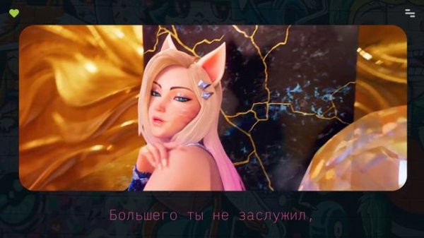 K/DA–MORE на русском (Sleeping Forest)