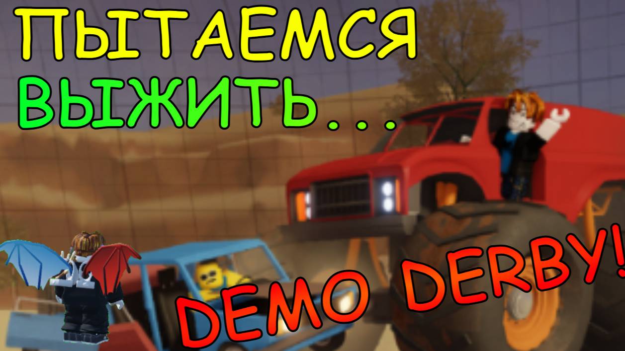Пытаюсь выжить в... DEMO DERBY! | A Dusty Trip Roblox