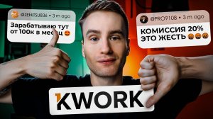 Все плюсы и минусы биржи фриланса KWORK (Мой опыт за 4 года работы)