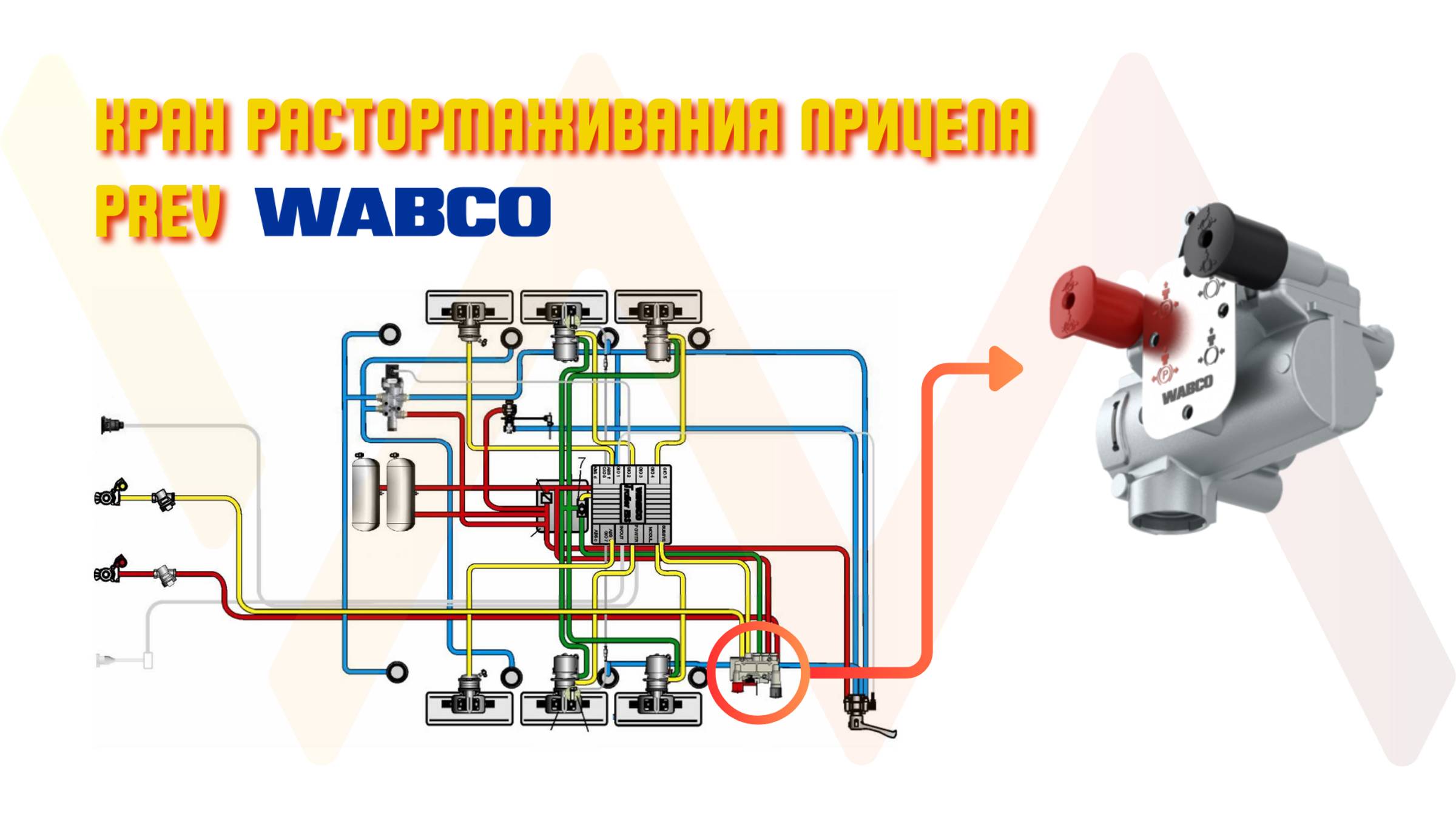 Сборка и разборка крана растормаживания прицепа (PREV, WABCO 9710029120) смотреть онлайн