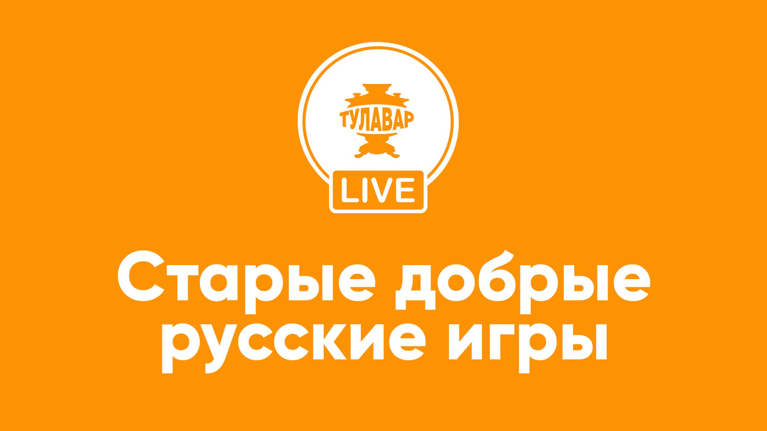 Прямой эфир Тулавар: Старые добрые русские игры смотреть онлайн