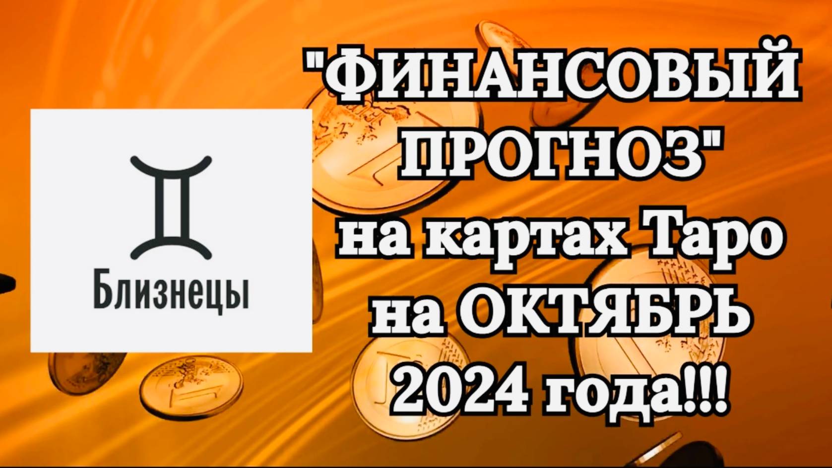 БЛИЗНЕЦЫ: "ФИНАНСОВЫЙ ПРОГНОЗ на ОКТЯБРЬ 2024 года!!!" смотреть онлайн