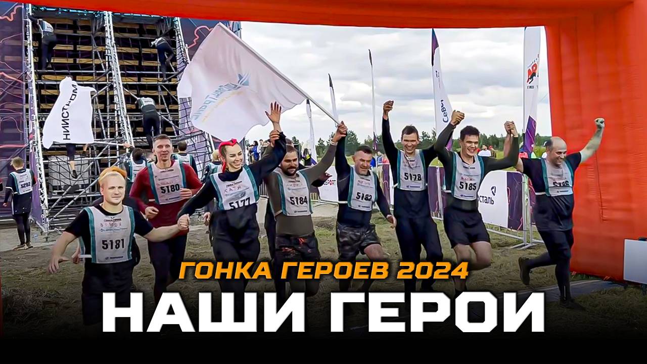 Гонка героев 2024 / По пояс в грязи!