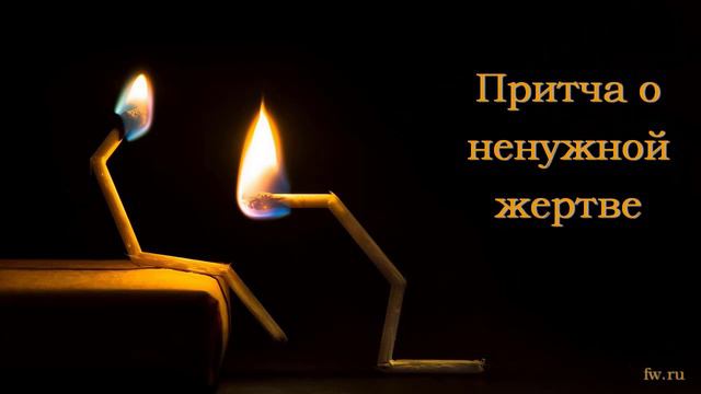 Притча о ненужной жертве смотреть онлайн