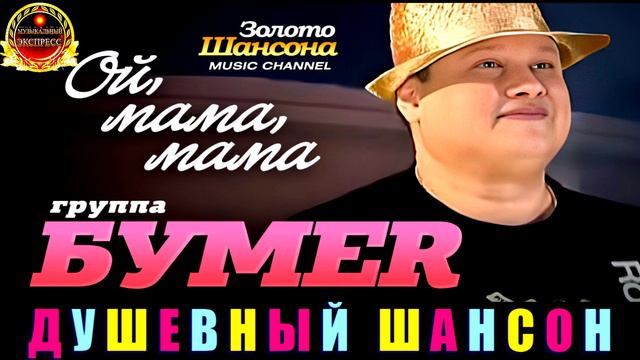 ЗОЛОТО ШАНСОНА. ОЙ МАМА, МАМА .ГРУППА БУМЕR. смотреть онлайн