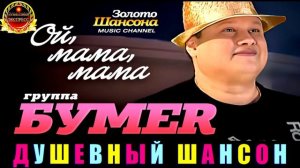 ЗОЛОТО ШАНСОНА. ОЙ МАМА, МАМА .ГРУППА БУМЕR.