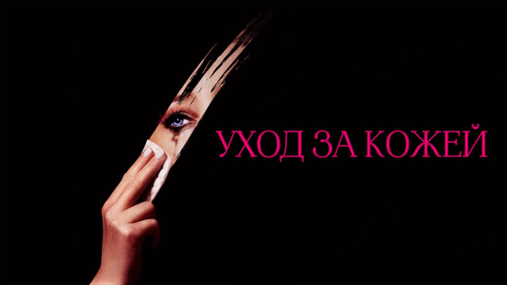 Уход за кожей | Skincare (2024) смотреть онлайн