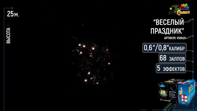 Салют “Веселый праздник” 0.6″-0.8″х68, арт. VH8424
Салютыч смотреть онлайн