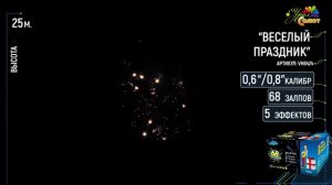 Салют “Веселый праздник” 0.6″-0.8″х68, арт. VH8424
Салютыч