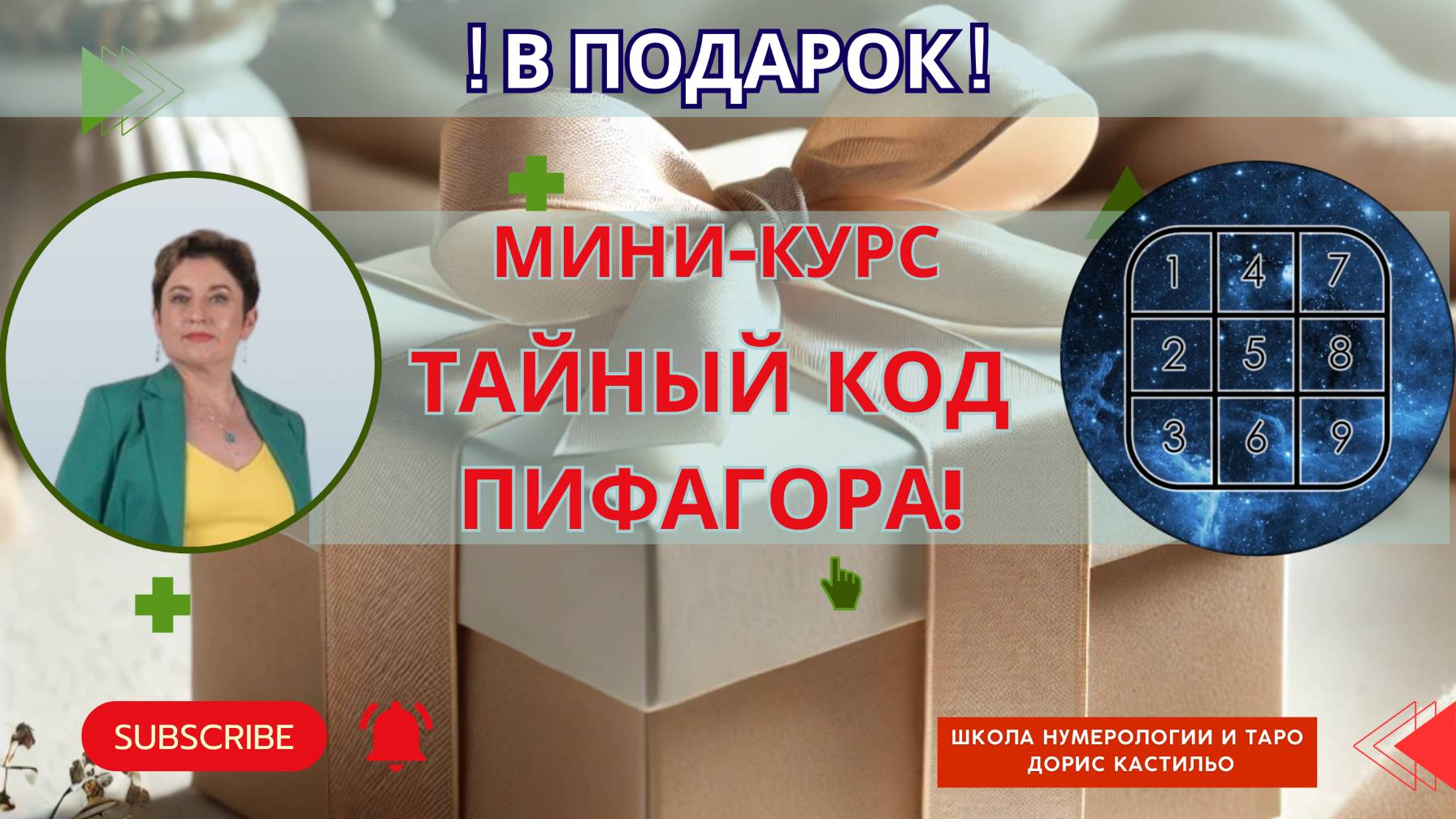 Подарок [Тайный код Пифагора] смотреть онлайн