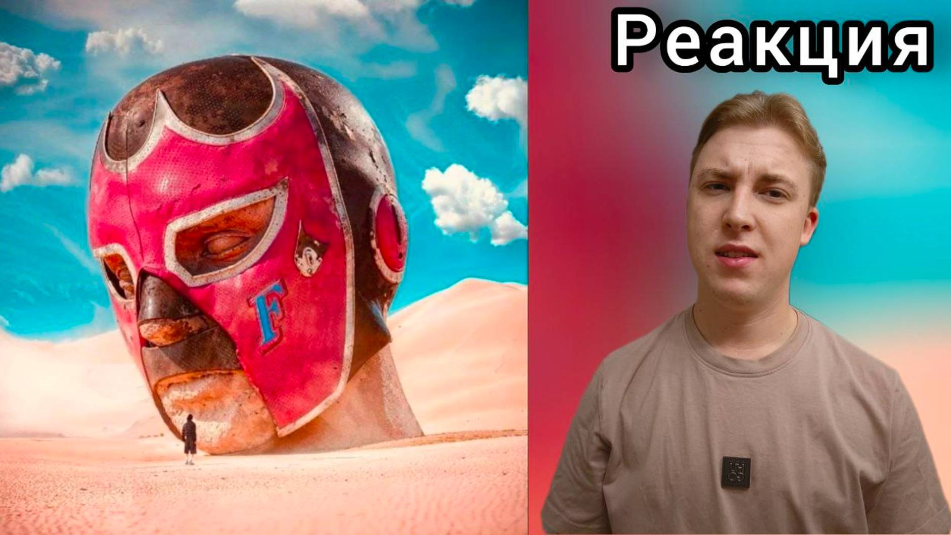 GONE.Fludd - FLUDDALITY | Реакция