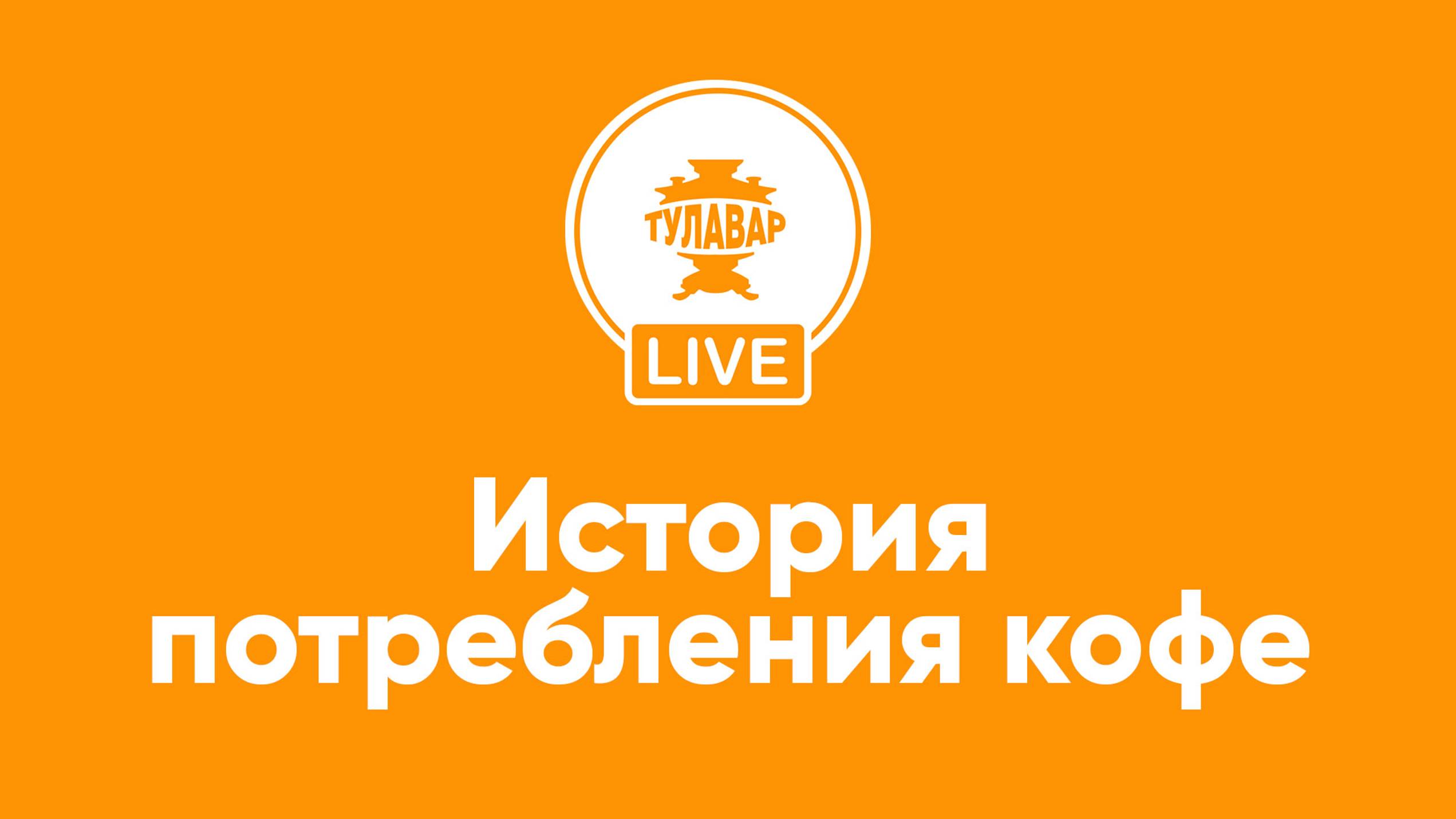 Прямой эфир Тулавар: Его Величество Кофе смотреть онлайн