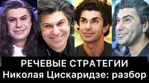 НИКОЛАЙ ЦИСКАРИДЗЕ и его РЕЧЕВЫЕ стратегии: РАЗБОР