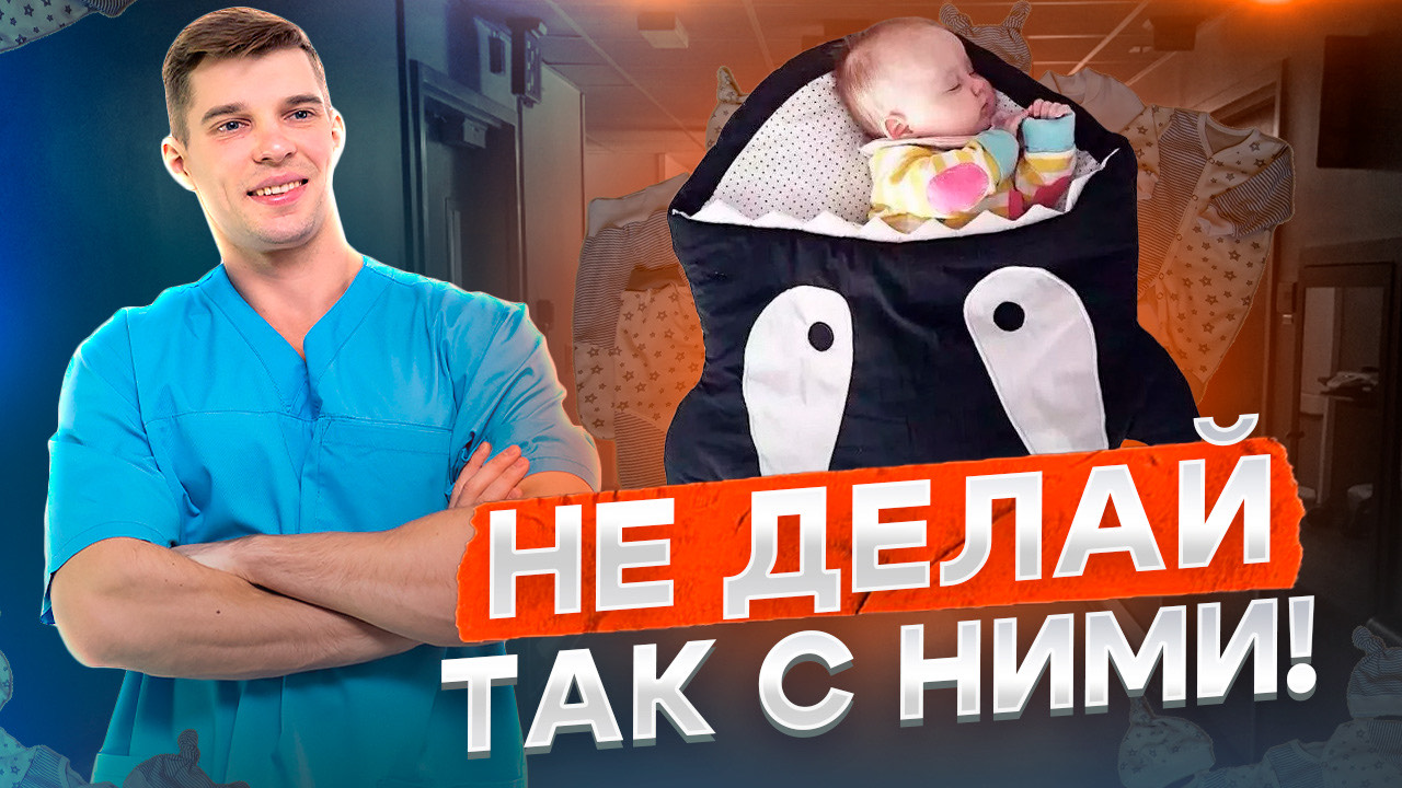 Опасные действия и приспособления для новорожденных детей смотреть онлайн