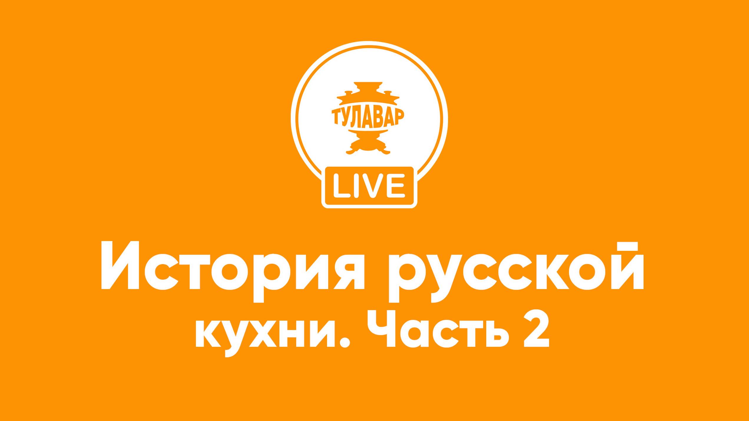 Прямой эфир Тулавар: История русской кухни – 2 часть смотреть онлайн