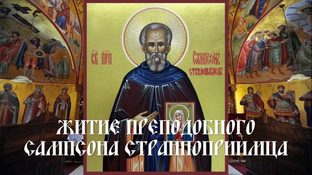 Житие преподобного Сампсона Странноприимца смотреть онлайн