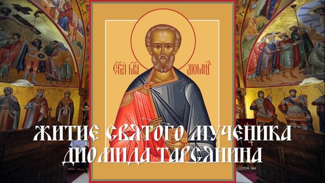 Житие святого мученика Диомида Тарсянина смотреть онлайн