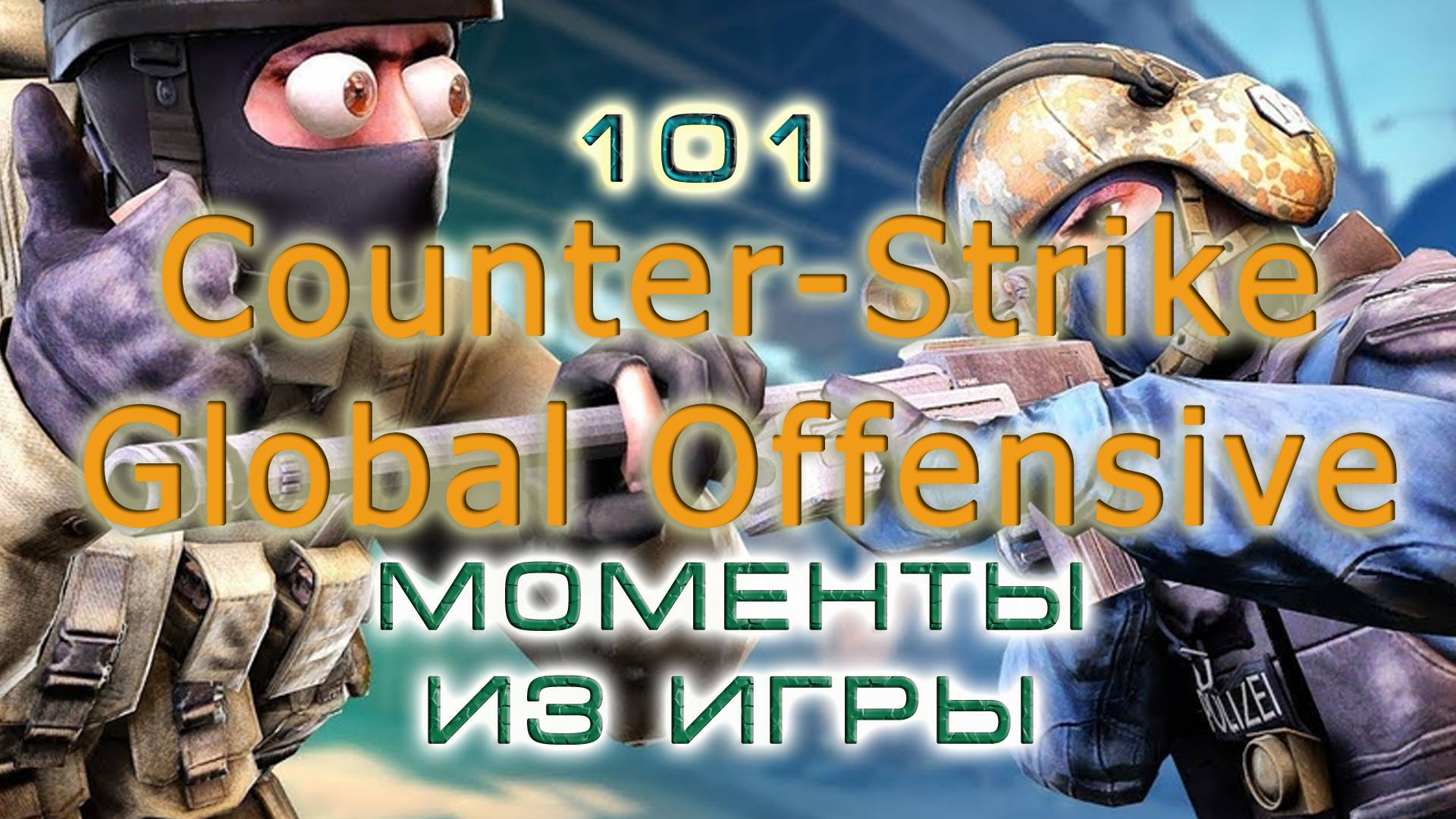 BestMoments #101 CSGO Моменты из игр