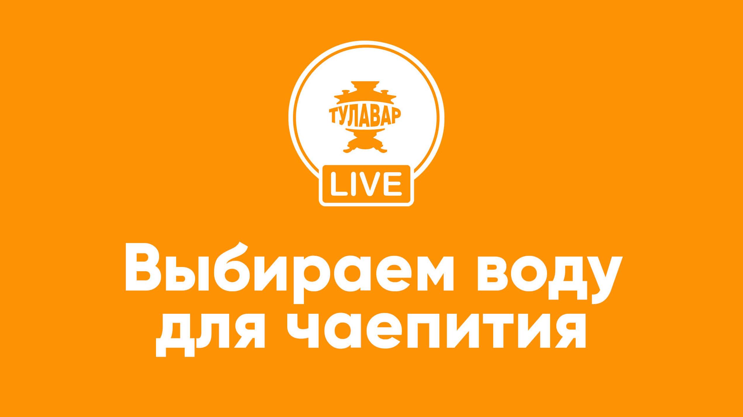 Прямой эфир Тулавар: Вода для чаепития смотреть онлайн