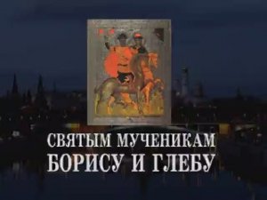 «СКАЗАНИЕ И СТРАДАНИЕ И ПОХВАЛА СВЯТЫМ МУЧЕНИКАМ БОРИСУ И ГЛЕБУ».  О. Артемий Владимиров. 311013.