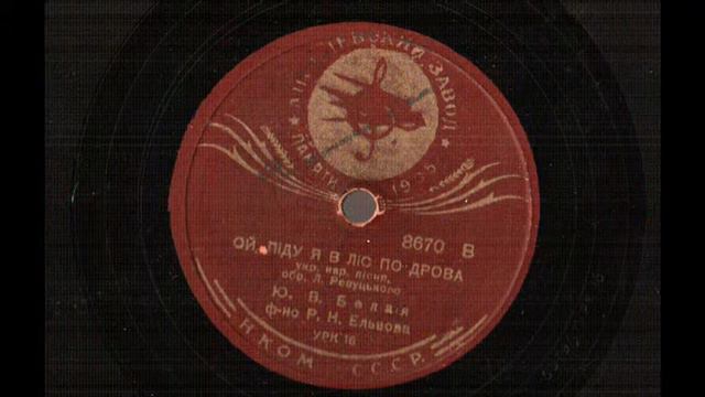 Юлія Білая "Ой піду я в ліс по дрова" Kyiv 1939 смотреть онлайн