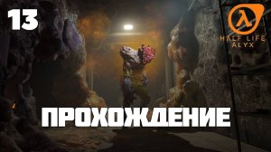 Half-Life: Alyx ► Прохождение 13 (Глава: Джефф)