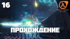 Half-Life: Alyx ► Прохождение 16 (Глава: Кража со взломом)
